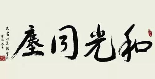 和光同尘,现代生活态度-实践与影响解析-第1张图片-佛山资讯网
