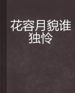 惊世医妃花容月貌,角色形象分析-小说人物解析-第2张图片-佛山资讯网 惊世医妃花容月貌,角色形象分析-小说人物解析-第2张图片-佛山资讯网