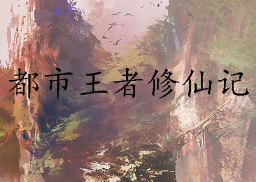 重生之都市仙尊,揭秘仙界力量在现代都市的运用-第3张图片-佛山资讯网 重生之都市仙尊,揭秘仙界力量在现代都市的运用-第3张图片-佛山资讯网