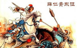 薛仁贵传奇:唐代名将的生平与军事成就解析-第2张图片-佛山资讯网 薛仁贵传奇:唐代名将的生平与军事成就解析-第2张图片-佛山资讯网