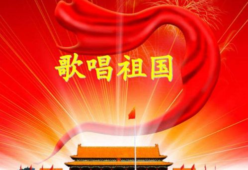歌唱祖国原唱,历史背景与深远影响-王莘创作背后的故事-第1张图片-佛山资讯网 歌唱祖国原唱,历史背景与深远影响-王莘创作背后的故事-第1张图片-佛山资讯网