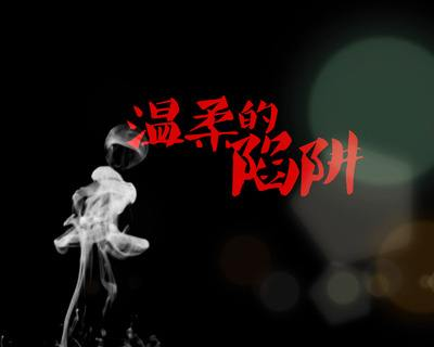 温柔的陷阱,人际关系中的隐秘危机-深度分析与应对策略-第1张图片-佛山资讯网 温柔的陷阱,人际关系中的隐秘危机-深度分析与应对策略-第1张图片-佛山资讯网