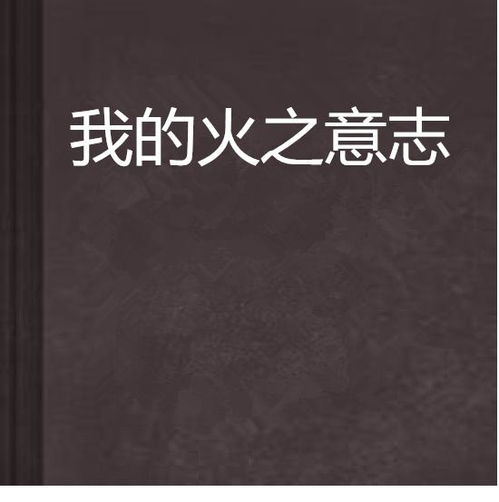 火影忍者:火之意志的传承与力量-一部经典动漫的精神内核解析-第5张图片-佛山资讯网 火影忍者:火之意志的传承与力量-一部经典动漫的精神内核解析-第5张图片-佛山资讯网