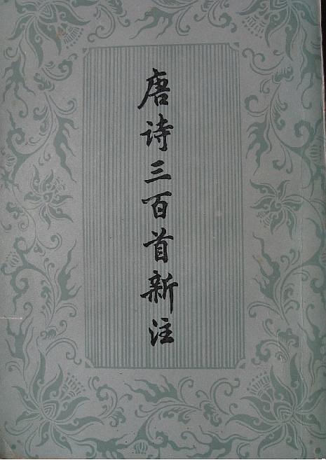 唐诗300首大全,领略古典韵味-文学价值探究-第4张图片-佛山资讯网 唐诗300首大全,领略古典韵味-文学价值探究-第4张图片-佛山资讯网