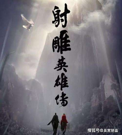 射雕英雄传,金庸武侠巨著-深度分析与欣赏-第1张图片-佛山资讯网