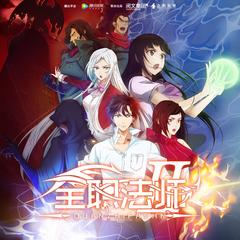全职法师第6季全集免费观看指南与剧情解析-第2张图片-佛山资讯网 全职法师第6季全集免费观看指南与剧情解析-第2张图片-佛山资讯网