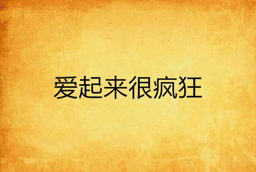 疯狂的爱:情感深度解析与心理调适-第3张图片-佛山资讯网 疯狂的爱:情感深度解析与心理调适-第3张图片-佛山资讯网