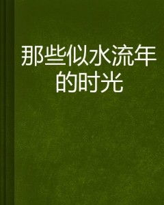 解析似水流年-让每一刻都值得铭记-第2张图片-佛山资讯网