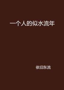 解析似水流年-让每一刻都值得铭记-第1张图片-佛山资讯网