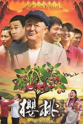 樱桃电视剧免费观看影视大全-正版资源与观看指南-第2张图片-佛山资讯网 樱桃电视剧免费观看影视大全-正版资源与观看指南-第2张图片-佛山资讯网