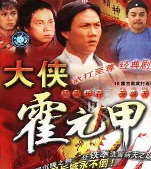 大侠霍元甲全集免费观看,武侠经典再现荧屏-第2张图片-佛山资讯网 大侠霍元甲全集免费观看,武侠经典再现荧屏-第2张图片-佛山资讯网