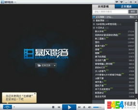 暴风影音播放器,多格式兼容-高效播放解决方案解析-第1张图片-佛山资讯网 暴风影音播放器,多格式兼容-高效播放解决方案解析-第1张图片-佛山资讯网