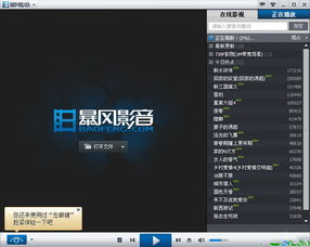 暴风影音播放器,多格式兼容-高效播放解决方案解析-第4张图片-佛山资讯网 暴风影音播放器,多格式兼容-高效播放解决方案解析-第4张图片-佛山资讯网