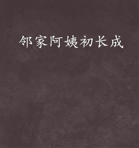 邻家美姨免费阅读全文,网络文学新趋势解析-第1张图片-佛山资讯网 邻家美姨免费阅读全文,网络文学新趋势解析-第1张图片-佛山资讯网