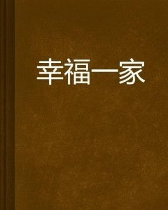 家庭幸福与小说创作-深入探讨幸福的一家生活-第3张图片-佛山资讯网 家庭幸福与小说创作-深入探讨幸福的一家生活-第3张图片-佛山资讯网