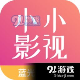 小小影视网在线观看电视剧，高清流畅-观影新体验-第1张图片-佛山资讯网