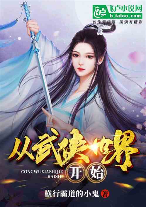 十大公认穿越小说巅峰神作-盘点与解析-第4张图片-佛山资讯网