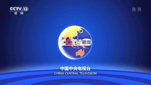 CCTV 13新闻频道,权威新闻报道-全面了解国家动态-第1张图片-佛山资讯网 CCTV 13新闻频道,权威新闻报道-全面了解国家动态-第1张图片-佛山资讯网