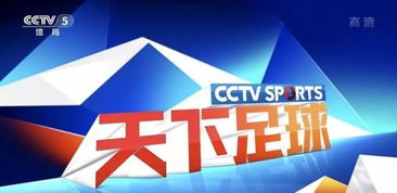 CCTV5体育频道,专业体育赛事直播与报道-体育迷的首选-第3张图片-佛山资讯网 CCTV5体育频道,专业体育赛事直播与报道-体育迷的首选-第3张图片-佛山资讯网