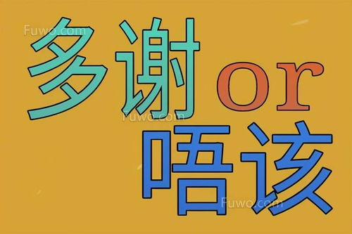 粤之家粤语站,深入了解粤语文化-学习与实践指南-第1张图片-佛山资讯网 粤之家粤语站,深入了解粤语文化-学习与实践指南-第1张图片-佛山资讯网