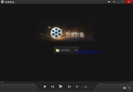 百度影音电影播放器,在线高清观影解决方案解析-第3张图片-佛山资讯网 百度影音电影播放器,在线高清观影解决方案解析-第3张图片-佛山资讯网