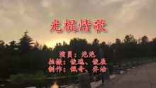 情歌大全100首, 浪漫旋律汇编-经典与流行结合-第3张图片-佛山资讯网 情歌大全100首, 浪漫旋律汇编-经典与流行结合-第3张图片-佛山资讯网