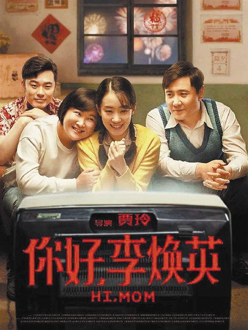 《你好李焕英》在线观看指南与影片深度解析-第1张图片-佛山资讯网