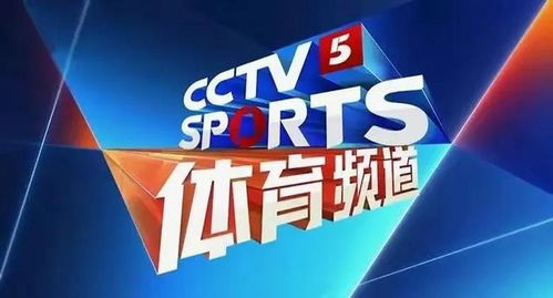 CCTV5体育频道直播,高清赛事观看体验-观看指南-第1张图片-佛山资讯网 CCTV5体育频道直播,高清赛事观看体验-观看指南-第1张图片-佛山资讯网