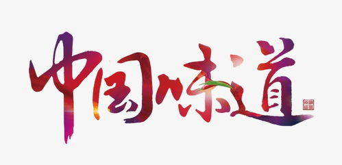 美食味道提升秘诀，调味与烹饪技巧解析-第4张图片-佛山资讯网
