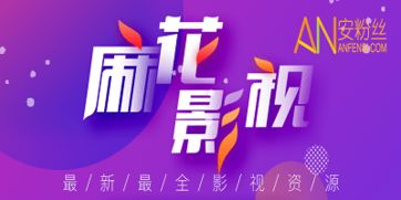 麻花影院，高清观影新选择-探索线上观影新体验-第1张图片-佛山资讯网