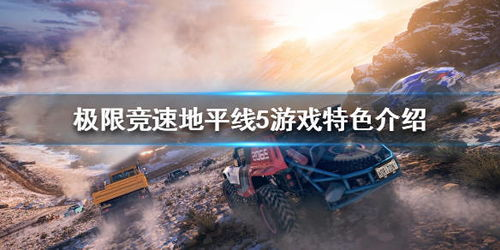 地平线5：沉浸式赛车体验-游戏特色与优化策略解析-第1张图片-佛山资讯网