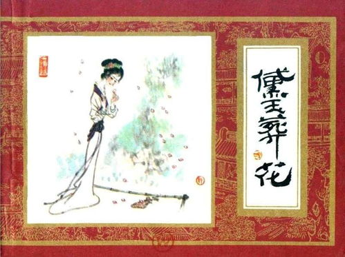 一级a版《红楼梦》:版本探究与文学价值分析-第2张图片-佛山资讯网 一级a版《红楼梦》:版本探究与文学价值分析-第2张图片-佛山资讯网
