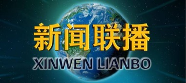中央新闻联播,权威信息解读-深入了解国家大事-第2张图片-佛山资讯网 中央新闻联播,权威信息解读-深入了解国家大事-第2张图片-佛山资讯网