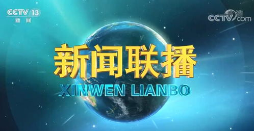 中央新闻联播,权威信息解读-深入了解国家大事-第4张图片-佛山资讯网 中央新闻联播,权威信息解读-深入了解国家大事-第4张图片-佛山资讯网