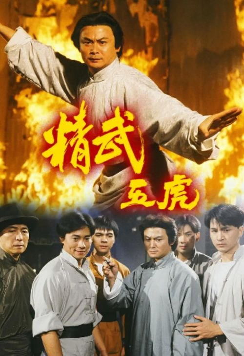 精武五虎,中华武术传奇-起源与影响解析-第3张图片-佛山资讯网 精武五虎,中华武术传奇-起源与影响解析-第3张图片-佛山资讯网