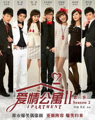 《爱情公寓2》免费在线观看攻略与剧集魅力解析-第4张图片-佛山资讯网