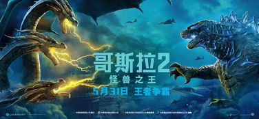 哥斯拉2：怪兽之王，经典怪兽电影的升级之作-电影解析与深度探讨-第1张图片-佛山资讯网