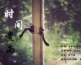 《时间煮雨》歌词深度解析与情感剖析-第3张图片-佛山资讯网 《时间煮雨》歌词深度解析与情感剖析-第3张图片-佛山资讯网