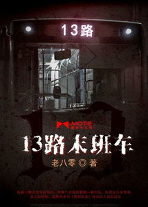 13路末班车未删减版动漫,完整体验惊悚与悬疑-在线观看指南-第1张图片-佛山资讯网 13路末班车未删减版动漫,完整体验惊悚与悬疑-在线观看指南-第1张图片-佛山资讯网