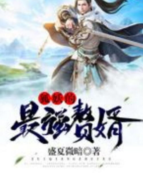 赘婿题材小说兴起原因与文学意义-故事情节解析-第1张图片-佛山资讯网 赘婿题材小说兴起原因与文学意义-故事情节解析-第1张图片-佛山资讯网