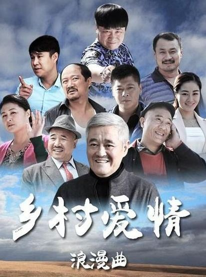 《乡村爱情4》：深入农村生活，挖掘人间真情-剧情与人物解析-第3张图片-佛山资讯网