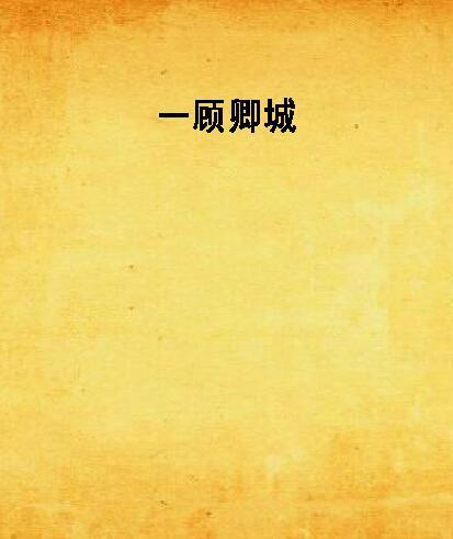 婚婚欲睡:顾少的爱情攻略-情感纠葛与心灵探索-第1张图片-佛山资讯网