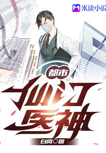 都市极品医神,现代医疗技术的巅峰之作-全方位解析-第2张图片-佛山资讯网