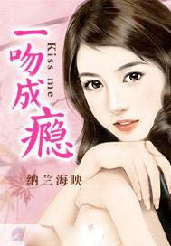 一吻成瘾无删减版，深度解析情感戏码-在线观看策略-第1张图片-佛山资讯网