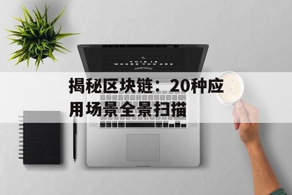 揭秘区块链:20种应用场景全景扫描-第1张图片-佛山资讯网 揭秘区块链:20种应用场景全景扫描-第1张图片-佛山资讯网