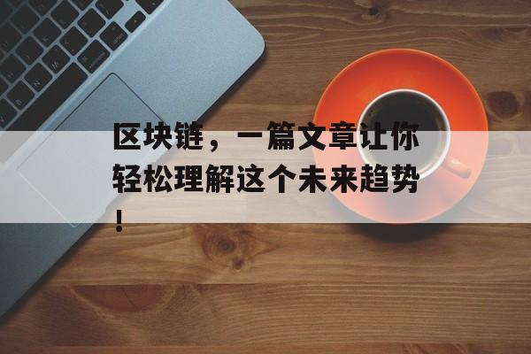 区块链，一篇文章让你轻松理解这个未来趋势！-第1张图片-佛山资讯网