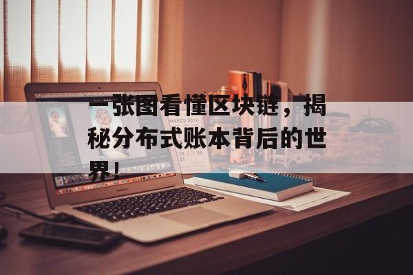 一张图看懂区块链,揭秘分布式账本背后的世界!-第1张图片-佛山资讯网 一张图看懂区块链,揭秘分布式账本背后的世界!-第1张图片-佛山资讯网
