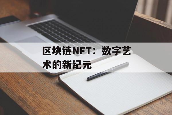 区块链NFT：数字艺术的新纪元-第1张图片-佛山资讯网
