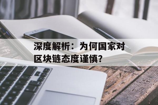 深度解析:为何国家对区块链态度谨慎?-第1张图片-佛山资讯网 深度解析:为何国家对区块链态度谨慎?-第1张图片-佛山资讯网