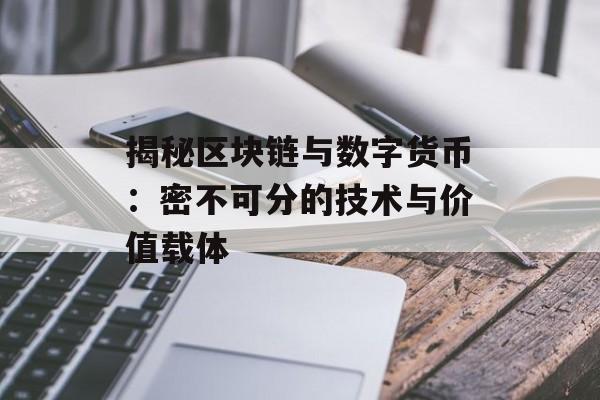 揭秘区块链与数字货币：密不可分的技术与价值载体-第1张图片-佛山资讯网